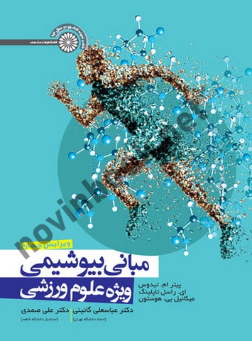 مبانی بیوشیمی ویژه علوم ورزشی پیتر ام. تیدوس با ترجمه ی عباسعلی گائینی انتشارات حتمی